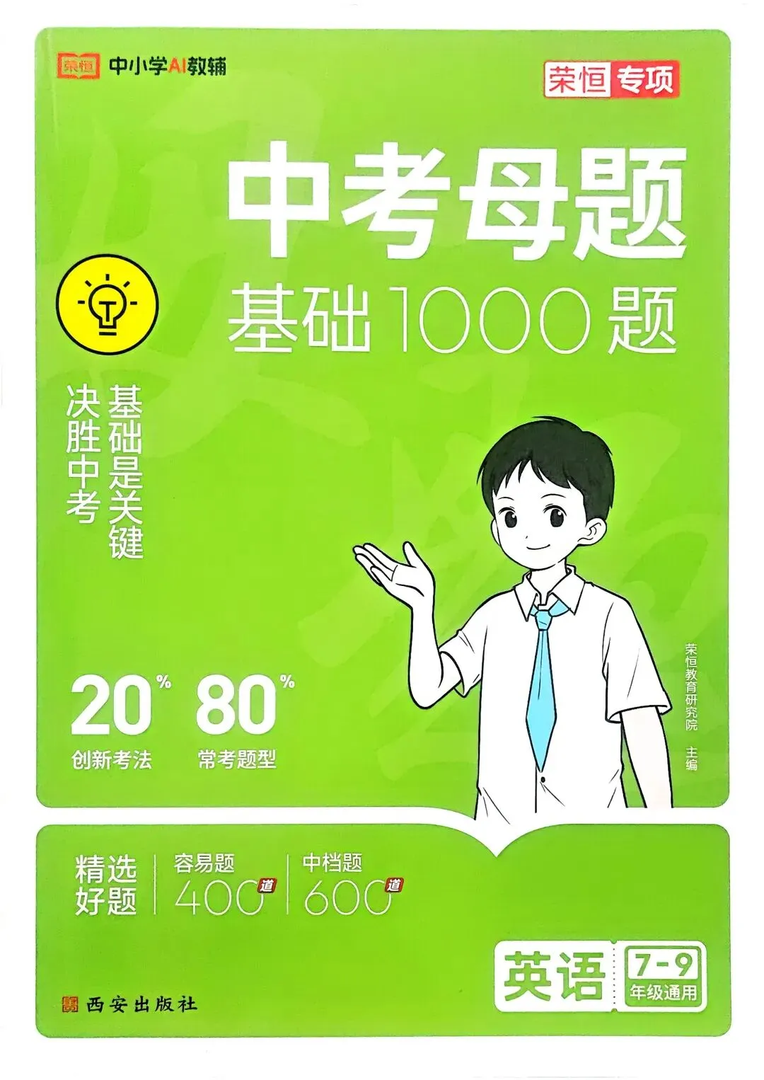 【资源分享】2026版《中考母题基础1000题》英语7-9年级通用 第1张