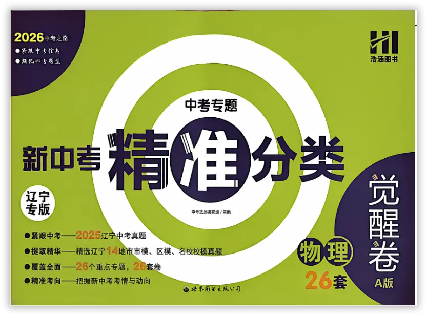【2026】《初中物理•新中考精准分类觉醒卷》中考(人教版),超全知识点梳理、例题解析! 第3张 【2026】《初中物理•新中考精准分类觉醒卷》中考(人教版),超全知识点梳理、例题解析! 第3张