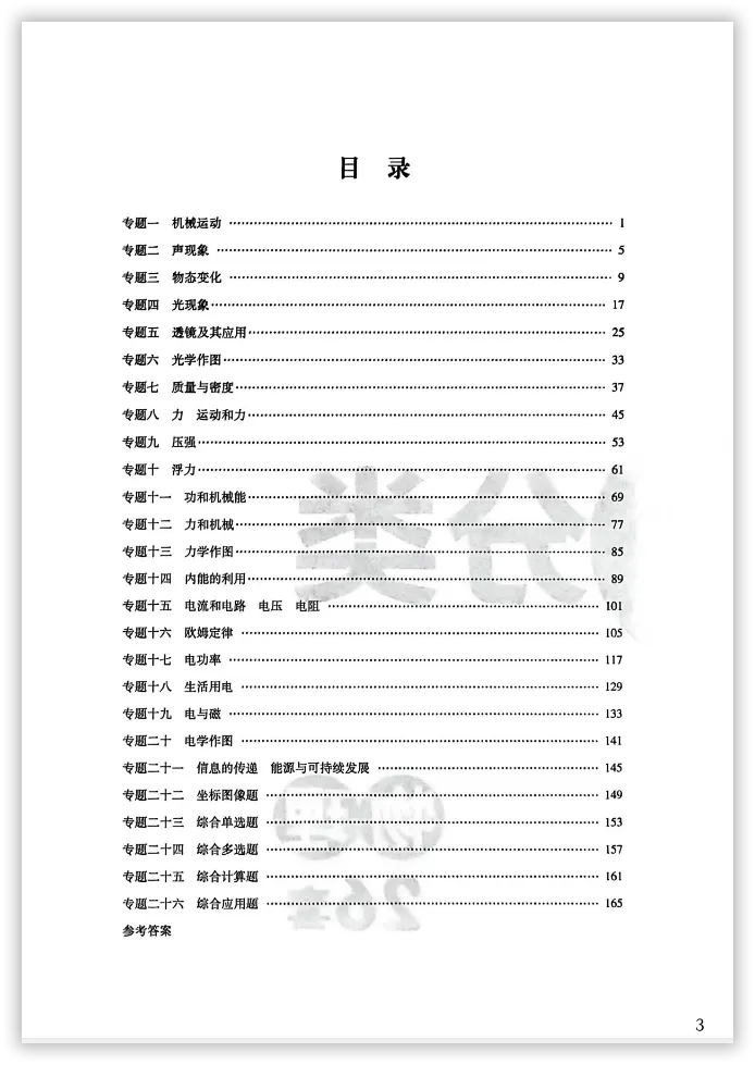 【2026】《初中物理•新中考精准分类觉醒卷》中考(人教版),超全知识点梳理、例题解析! 第4张 【2026】《初中物理•新中考精准分类觉醒卷》中考(人教版),超全知识点梳理、例题解析! 第4张