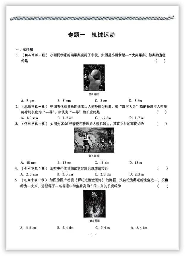 【2026】《初中物理•新中考精准分类觉醒卷》中考(人教版),超全知识点梳理、例题解析! 第5张 【2026】《初中物理•新中考精准分类觉醒卷》中考(人教版),超全知识点梳理、例题解析! 第5张