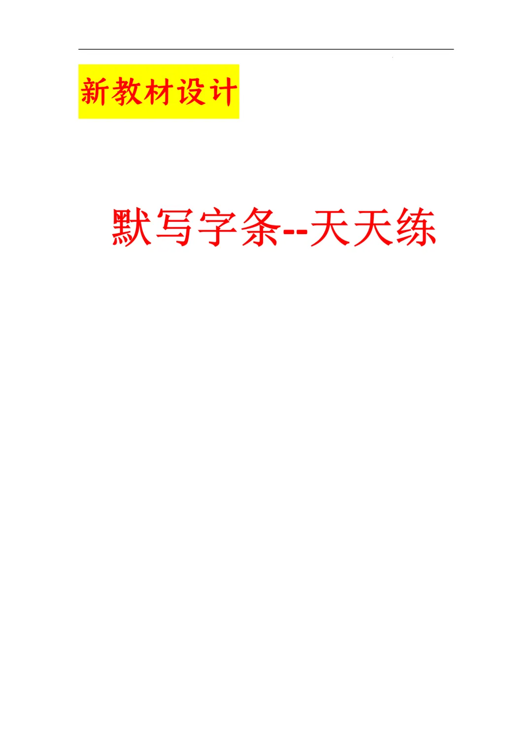 F422 2026年中考化学一轮专题复习《默写字条--天天练》Word 第1张