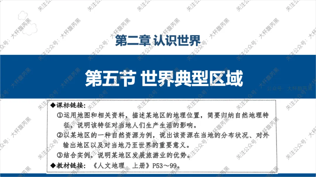 2026中考复习 | 浙江人文地理 第二章:认识世界 第五节世界典型区域 第1张
