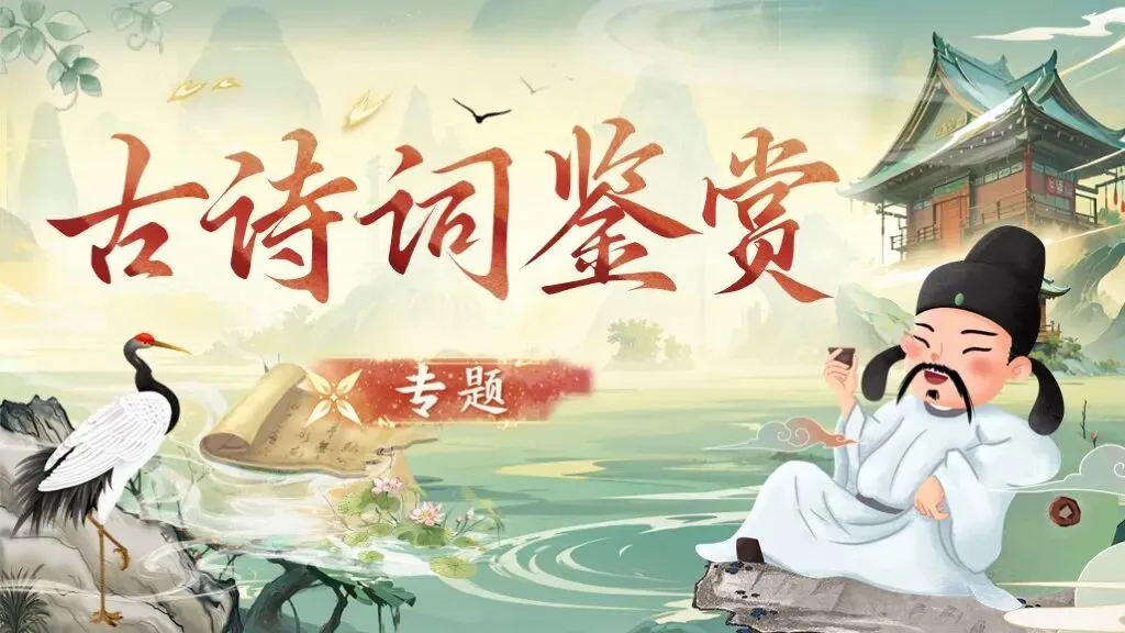 「免费领取」一轮复习《古诗词鉴赏》|中考语文稳拿分:古诗词曲鉴赏专题全攻略! 第7张