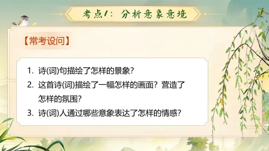 「免费领取」一轮复习《古诗词鉴赏》|中考语文稳拿分:古诗词曲鉴赏专题全攻略! 第8张