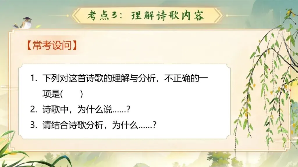 「免费领取」一轮复习《古诗词鉴赏》|中考语文稳拿分:古诗词曲鉴赏专题全攻略! 第23张