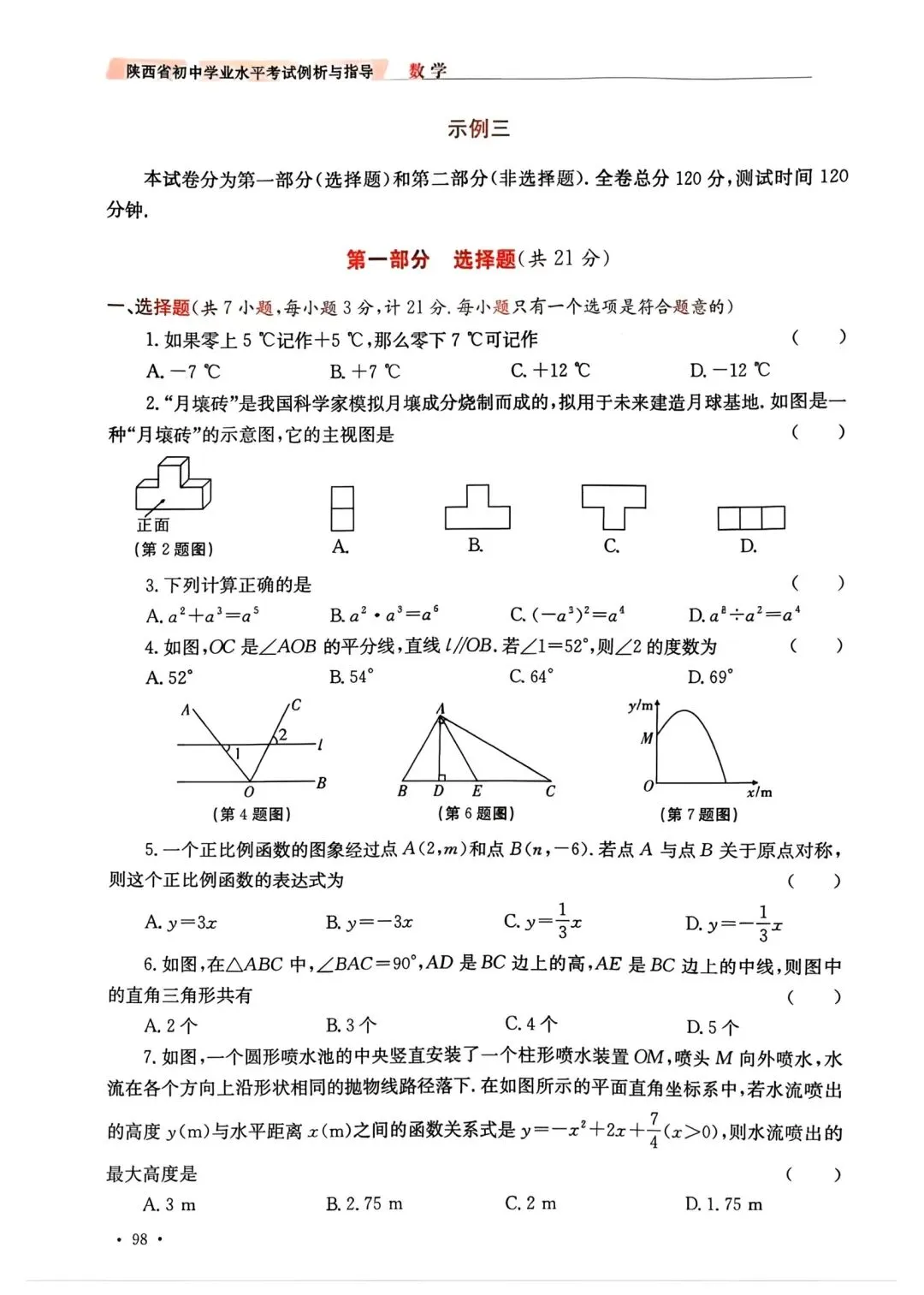 @2026年陕西中考数学示例卷3套 第17张
