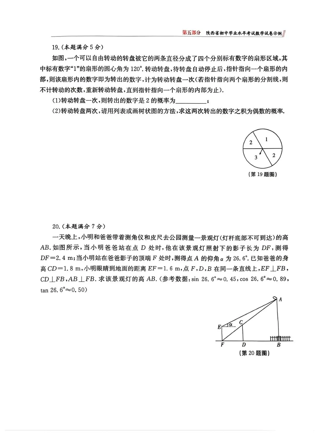 @2026年陕西中考数学示例卷3套 第20张
