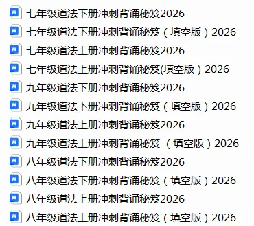 2026年中考道法重点知识背诵填空(6册) 第1张