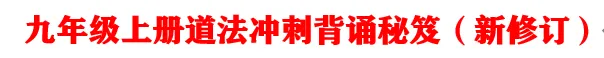 2026年中考道法重点知识背诵填空(6册) 第2张