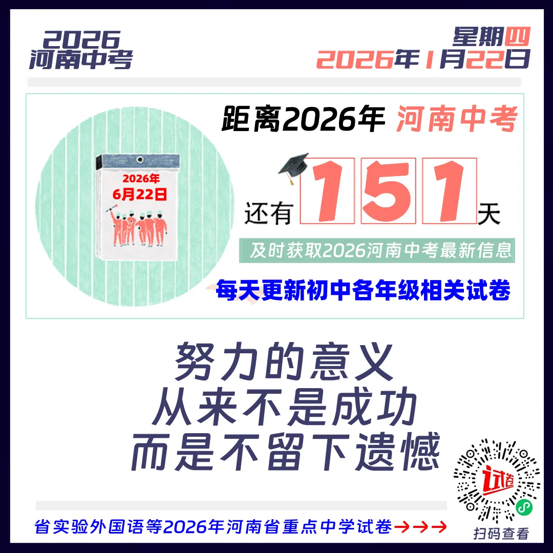 距离2026河南中考还有151天 第1张 距离2026河南中考还有151天 第1张