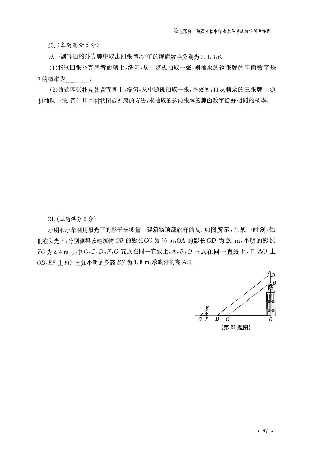 2026陕西中考指导丛书 数学 示例卷(一) 第5张
