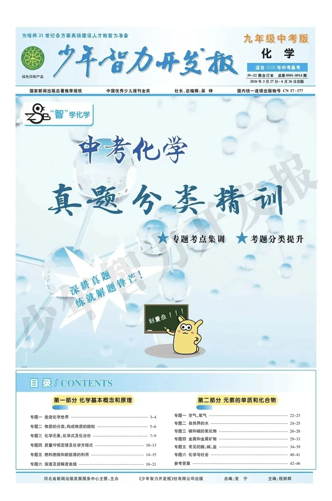 【中考理化】少年智力开发报中考物理化学产品介绍 第5张