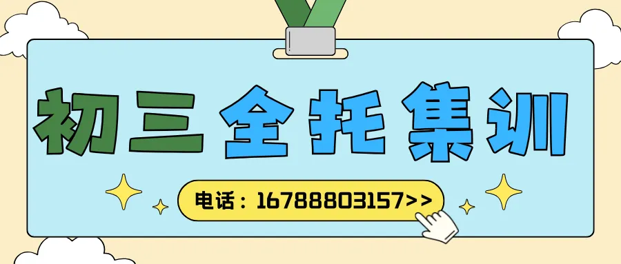 天津武清区初三/中考/九年级_冲刺集训/全托/全封闭/全日制机构哪家好?收费多少? 第1张