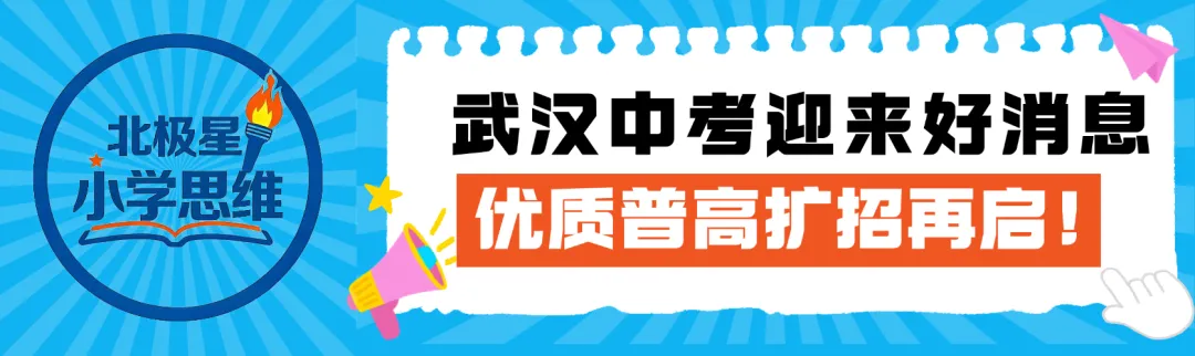 武汉中考重大调整!优质普高扩招 8000 人,家长速看! 第1张