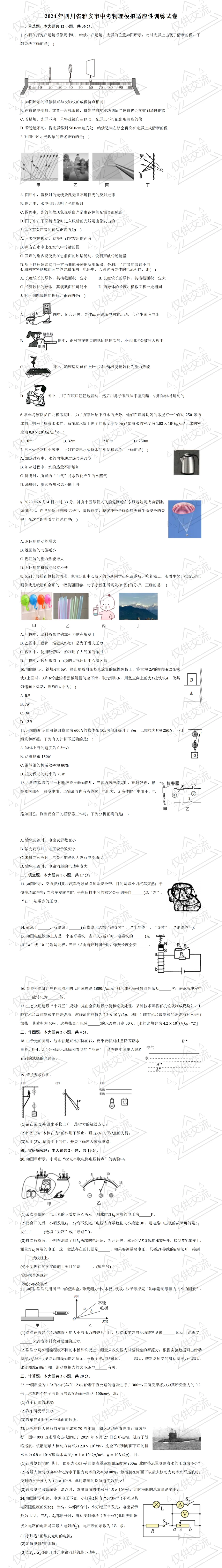 雅安各县区中考物理一诊/模、二诊/模、三诊/模试题及答案 第5张