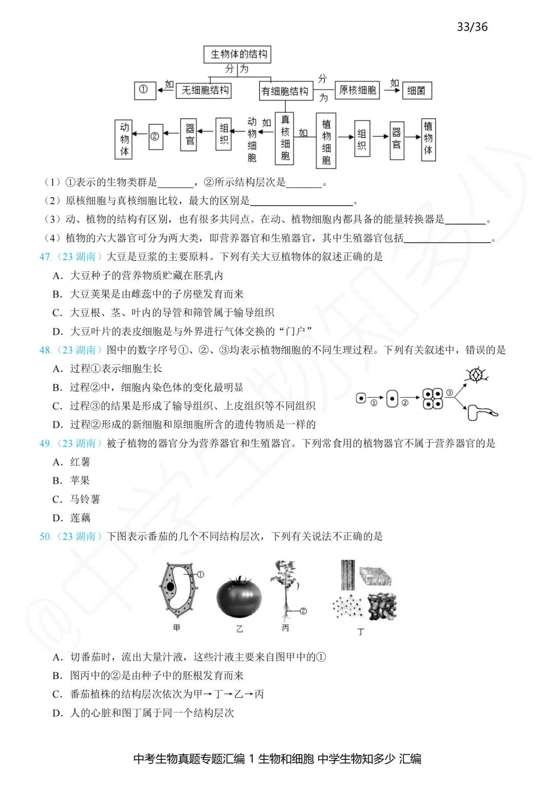 中考备考:“刷什么题”比“刷多少题”更关键!2023-2025年中考生物真题专题汇编精编版来了!——新版初中生物讲义的配套习题 第2张