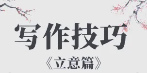 中考作文写作要领之二 第2张