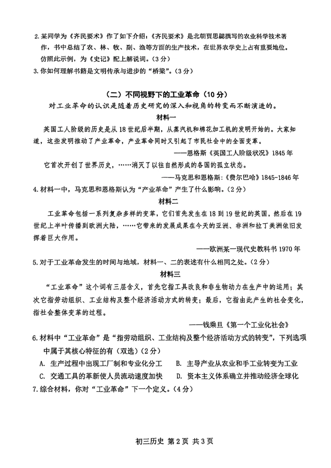 2026年上海中考历史松江一模详细解析(含答案) 第2张