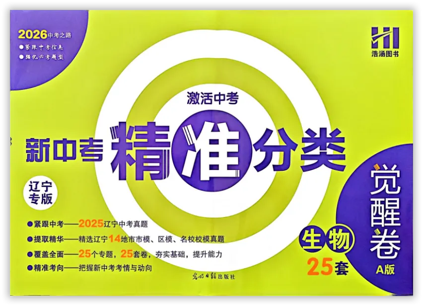 【2026】《初中生物•新中考精准分类觉醒卷》中考(人教版),超全知识点梳理、例题解析! 第3张