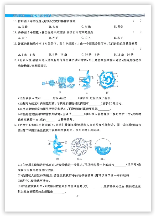 【2026】《初中生物•新中考精准分类觉醒卷》中考(人教版),超全知识点梳理、例题解析! 第7张