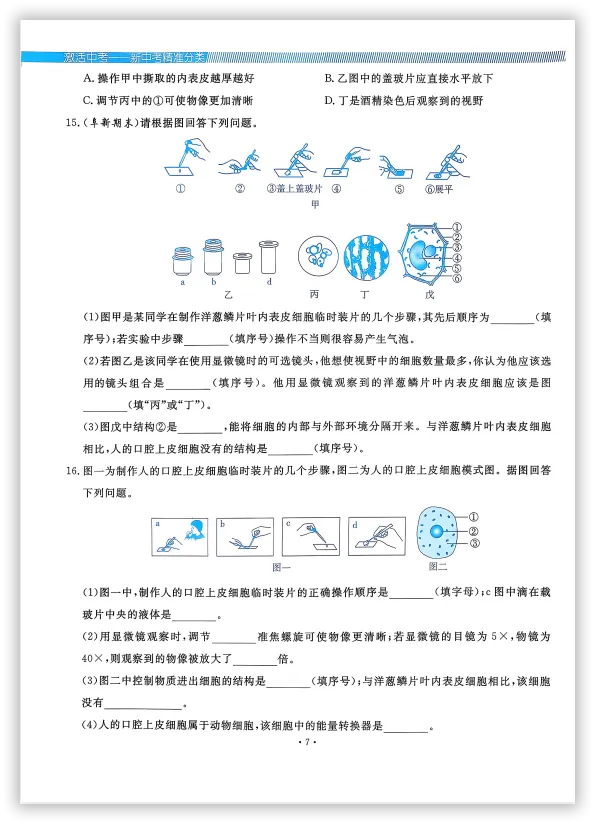 【2026】《初中生物•新中考精准分类觉醒卷》中考(人教版),超全知识点梳理、例题解析! 第11张