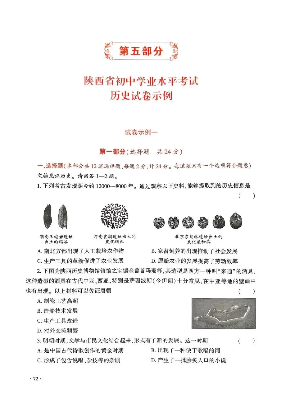 【中考风向标】《陕西省初中学业水平考试例析与指导》(2026版)历史试卷示例(可下载) 第1张