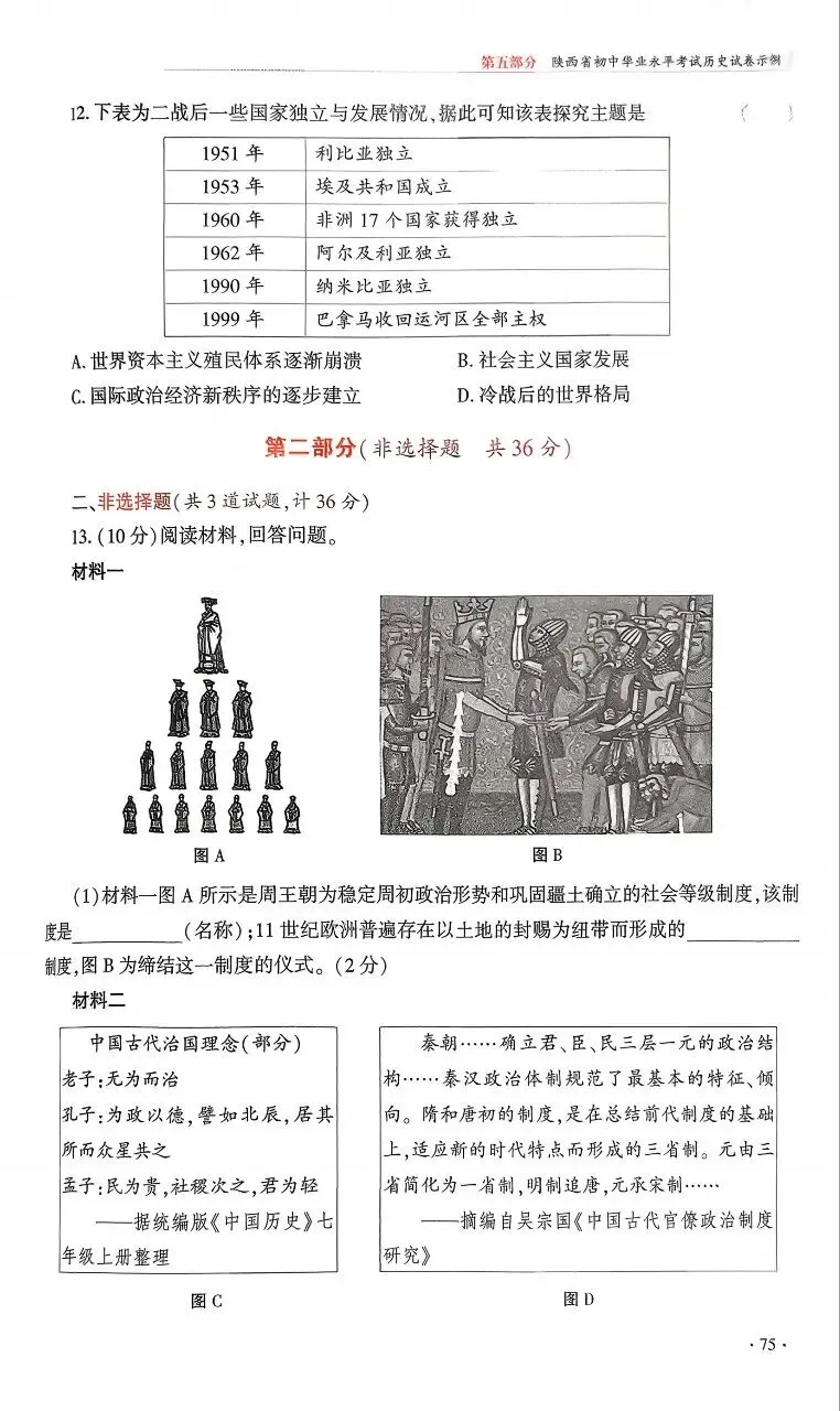 【中考风向标】《陕西省初中学业水平考试例析与指导》(2026版)历史试卷示例(可下载) 第4张
