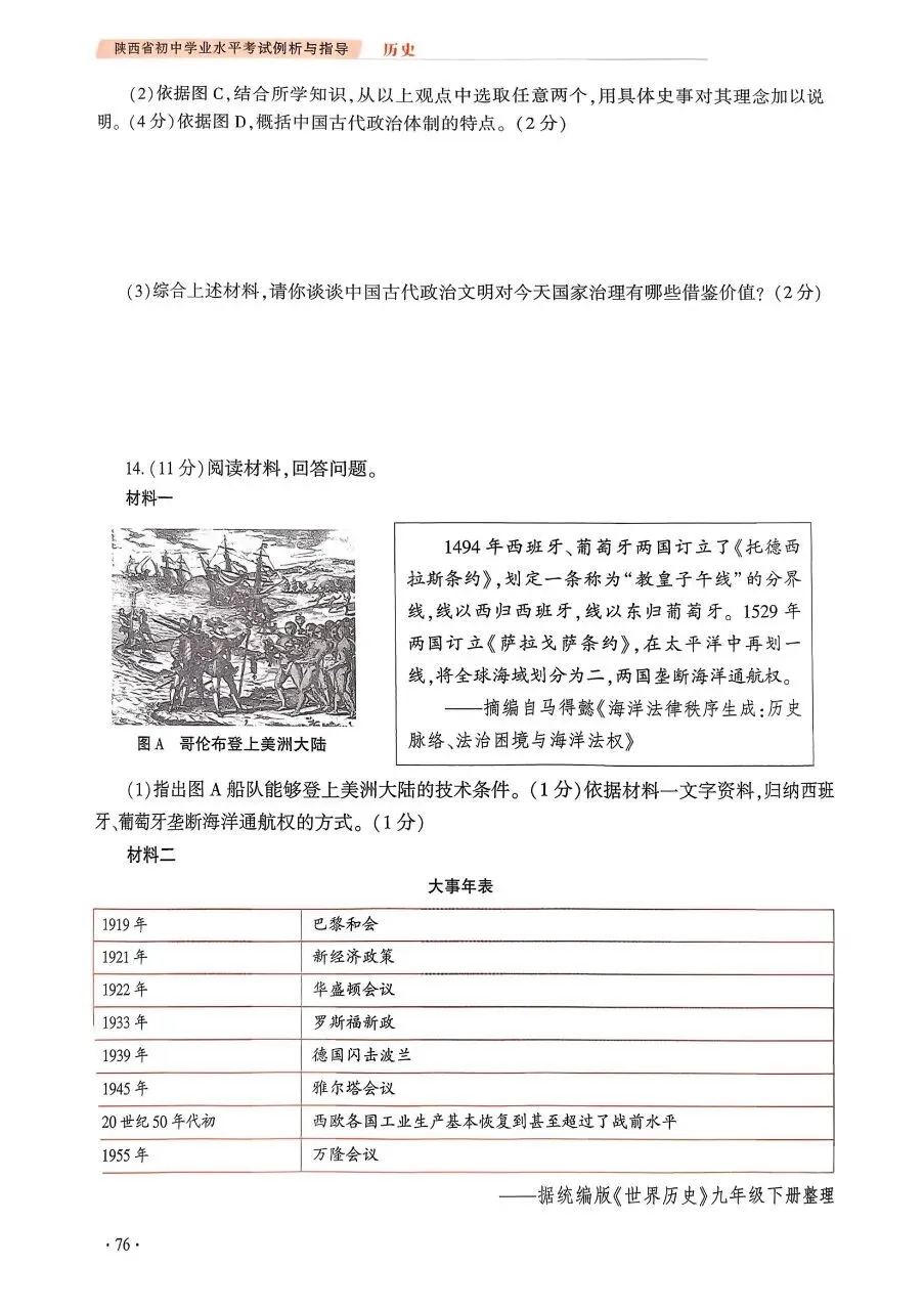 【中考风向标】《陕西省初中学业水平考试例析与指导》(2026版)历史试卷示例(可下载) 第5张