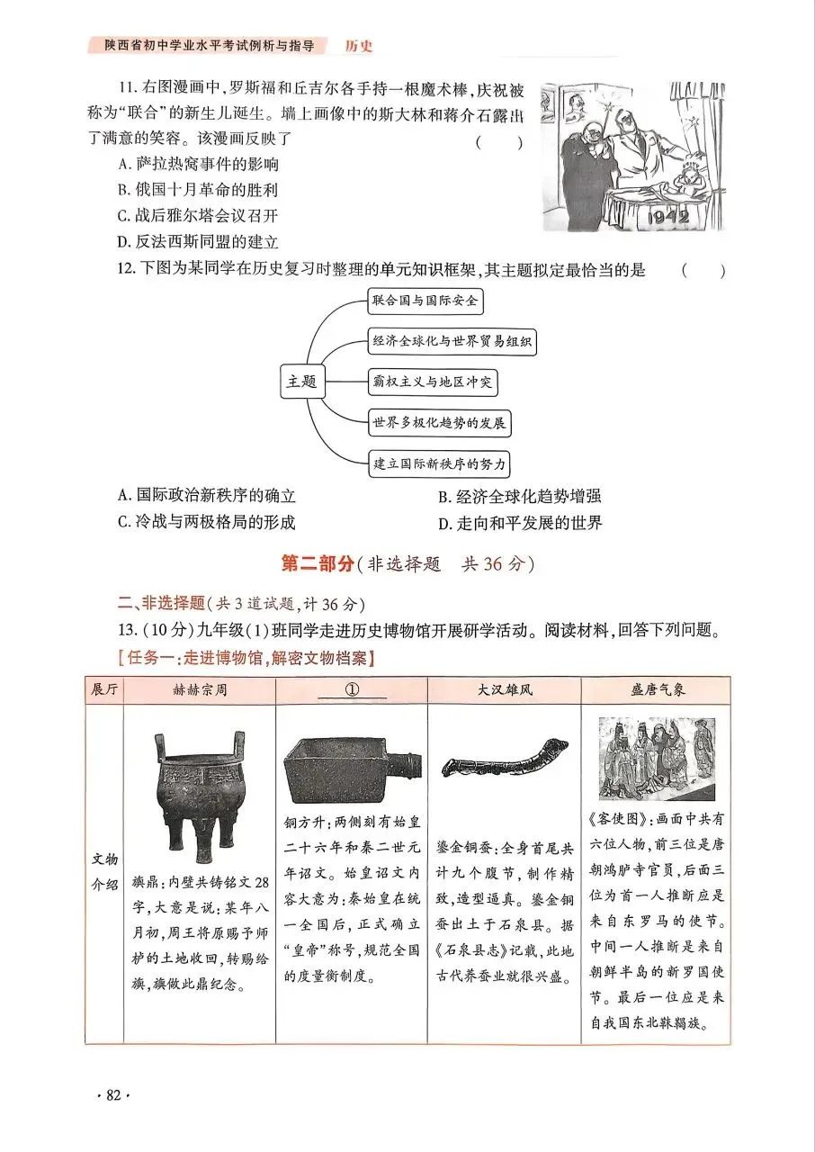 【中考风向标】《陕西省初中学业水平考试例析与指导》(2026版)历史试卷示例(可下载) 第11张