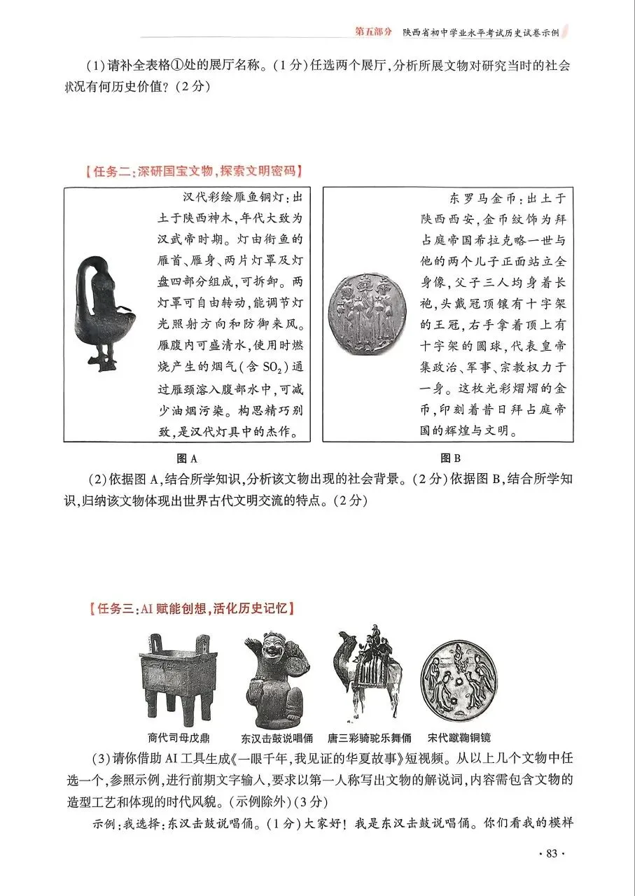 【中考风向标】《陕西省初中学业水平考试例析与指导》(2026版)历史试卷示例(可下载) 第12张