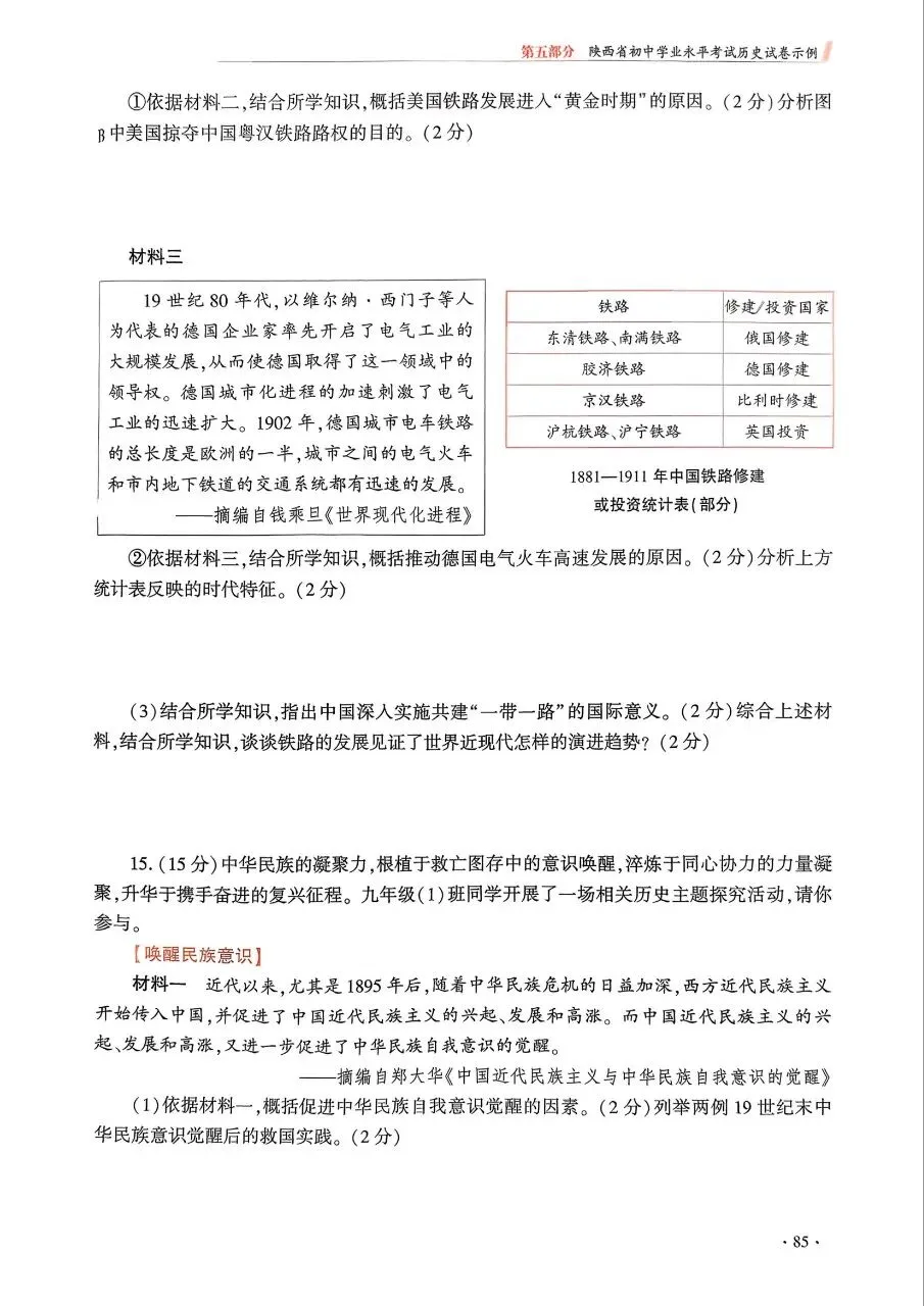 【中考风向标】《陕西省初中学业水平考试例析与指导》(2026版)历史试卷示例(可下载) 第14张