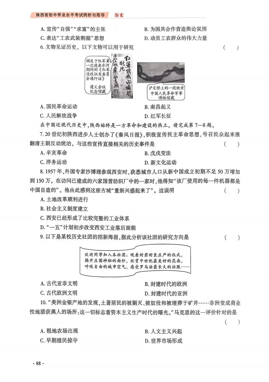【中考风向标】《陕西省初中学业水平考试例析与指导》(2026版)历史试卷示例(可下载) 第17张