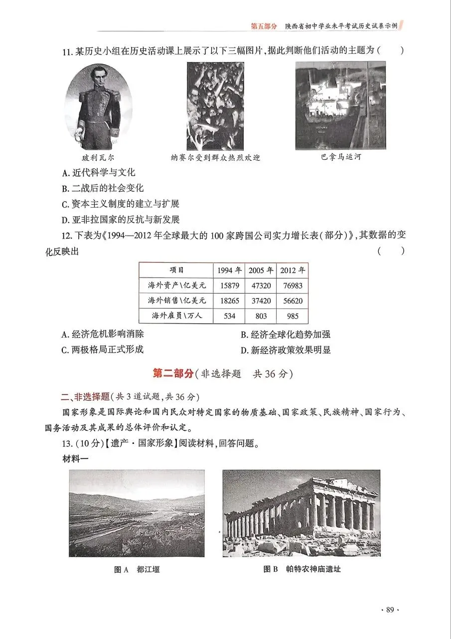 【中考风向标】《陕西省初中学业水平考试例析与指导》(2026版)历史试卷示例(可下载) 第18张