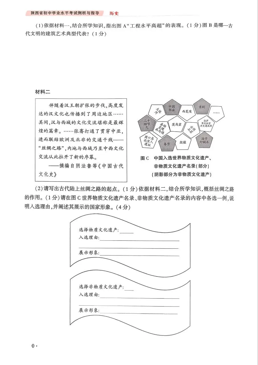 【中考风向标】《陕西省初中学业水平考试例析与指导》(2026版)历史试卷示例(可下载) 第19张