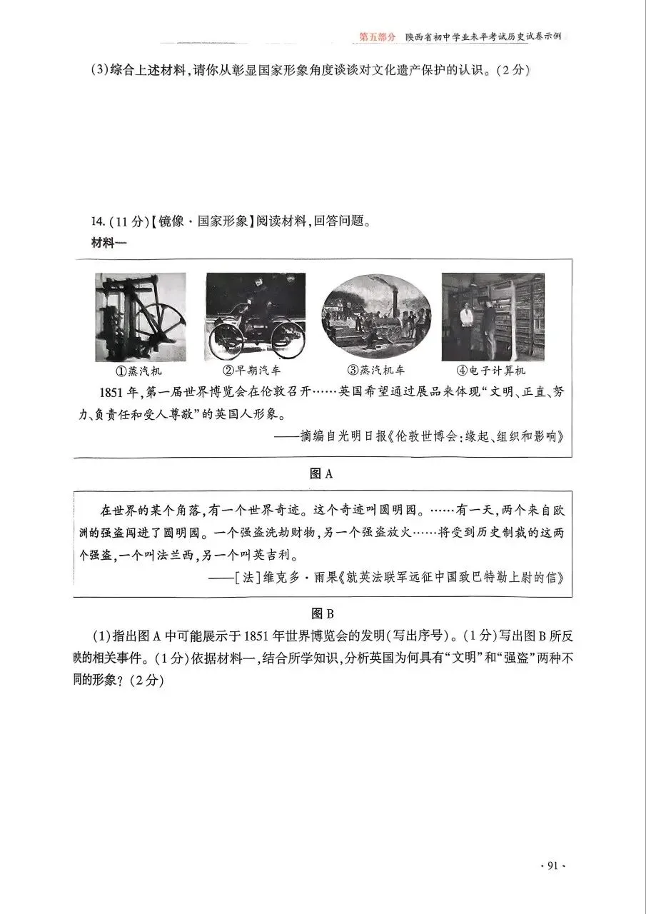 【中考风向标】《陕西省初中学业水平考试例析与指导》(2026版)历史试卷示例(可下载) 第20张