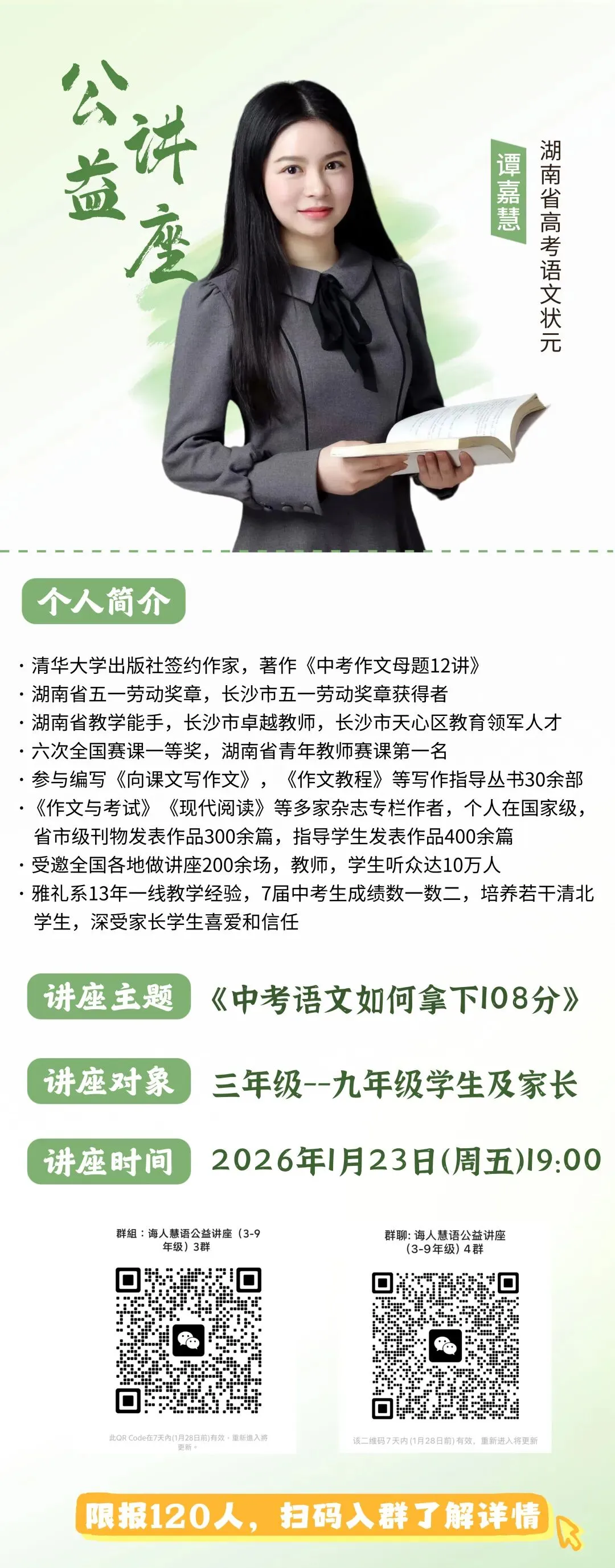 就在今天,免费听!谭老师亲授:中考语文如何拿下108分? 第1张 就在今天,免费听!谭老师亲授:中考语文如何拿下108分? 第1张
