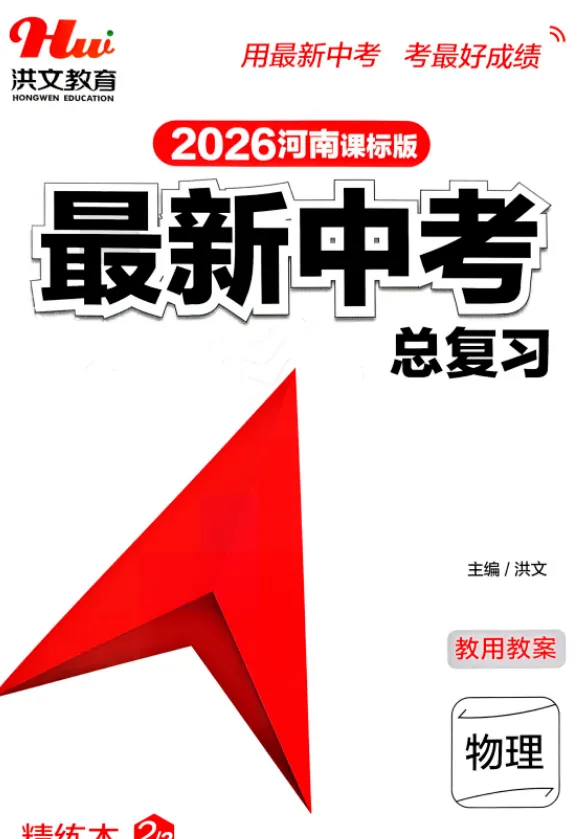 2026版物理《最新中考总复习》一轮精讲本、精练本(无水印高清下载) 第2张
