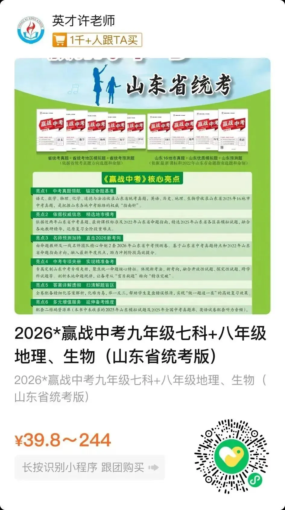 2026聊城【赢战中考】九年级7科+八年级地生试卷【山东省统考版】!包邮到家!请收藏! 第3张