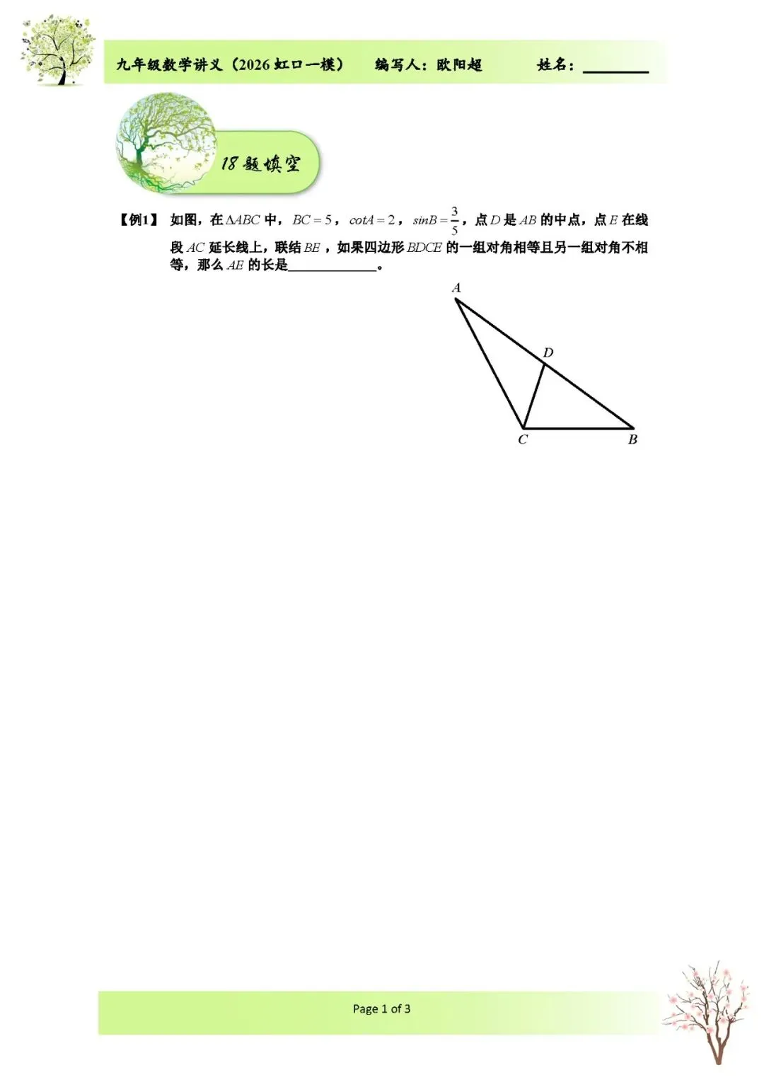 2026上海市虹口区中考数学一模解析 第1张