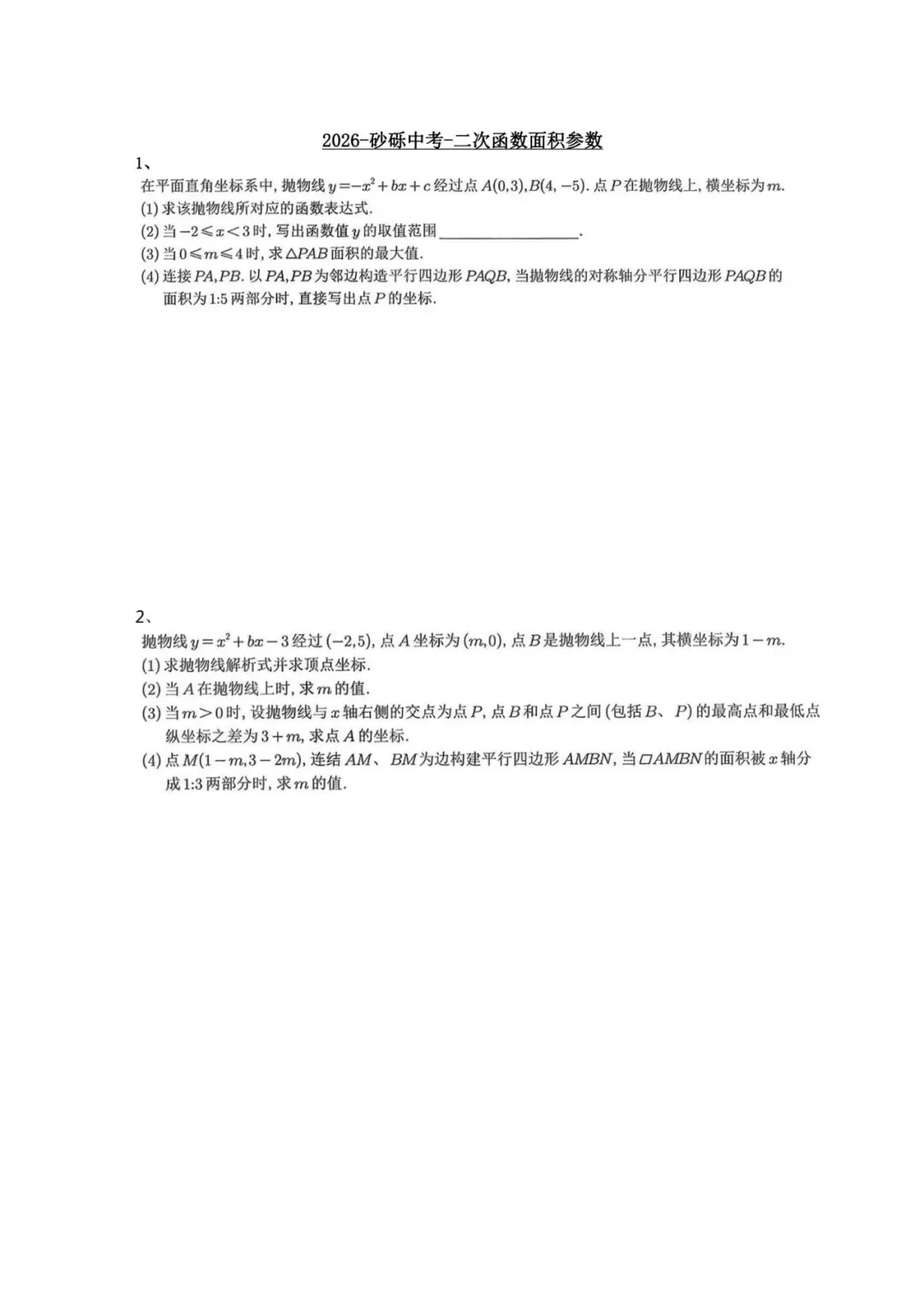 砂砾中考-二次函数面积参数 第1张