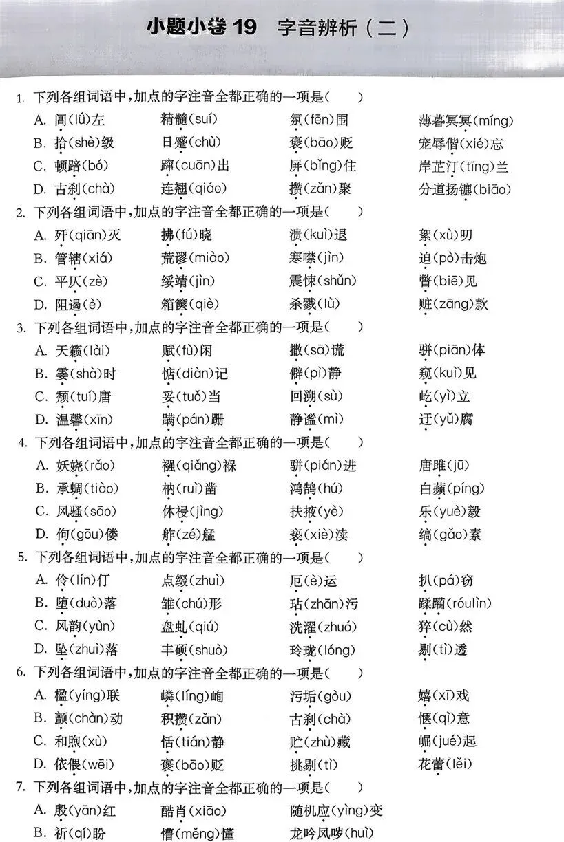 2026版春季《中考语文百题大过关》基础百题及小题小卷(可免费下载打印) 第6张 2026版春季《中考语文百题大过关》基础百题及小题小卷(可免费下载打印) 第6张