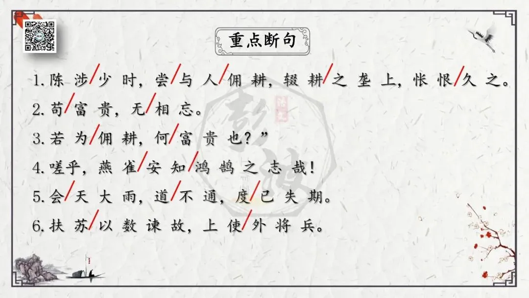 【中考专项复习课件】文言文40篇-38《陈涉世家》 第17张 【中考专项复习课件】文言文40篇-38《陈涉世家》 第17张