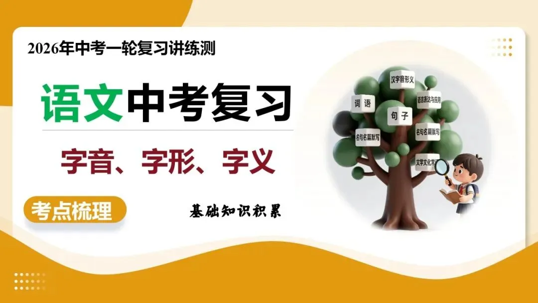 2026年最新中考语文一轮复习—基础知识字(课件+讲义+测练) 第10张 2026年最新中考语文一轮复习—基础知识字(课件+讲义+测练) 第10张
