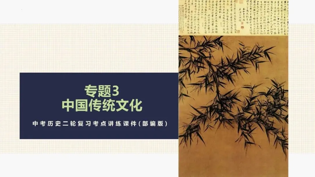 中考历史二轮专题复习课件 专题03 中华传统文化 文末下载 第2张 中考历史二轮专题复习课件 专题03 中华传统文化 文末下载 第2张