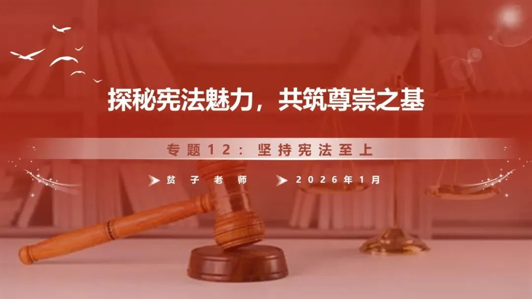 2026年中考道法一轮复习丨专题12 坚持宪法至上:探秘宪法魅力,共筑尊崇之基 第2张
