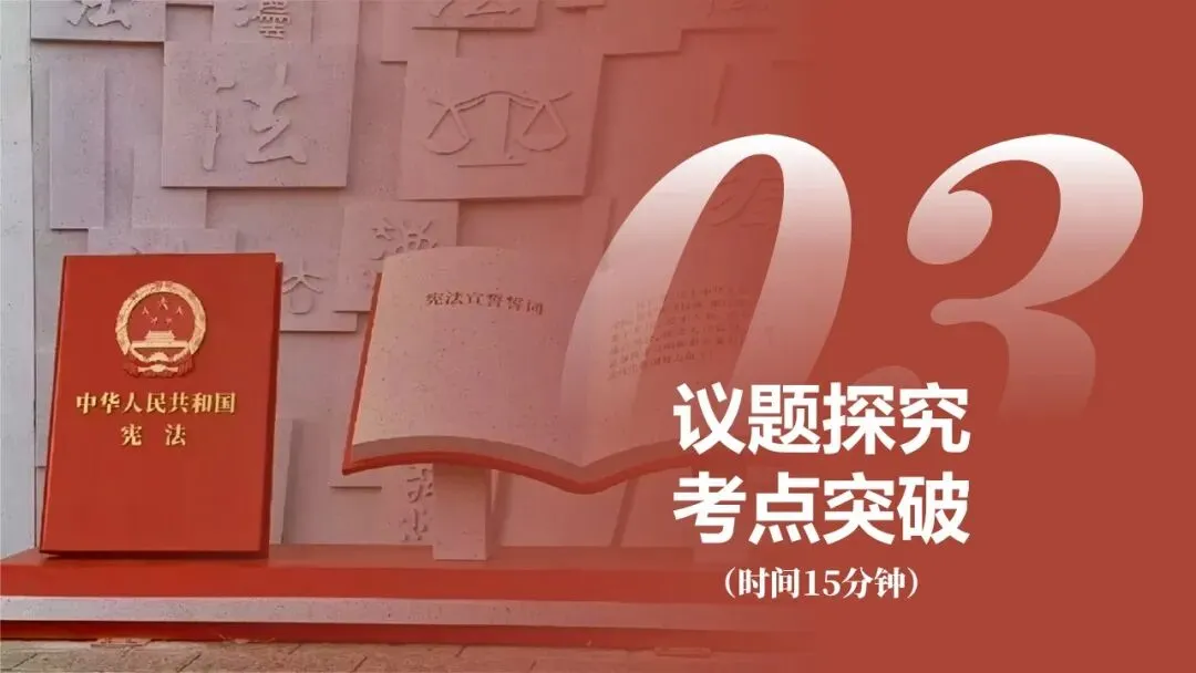 2026年中考道法一轮复习丨专题12 坚持宪法至上:探秘宪法魅力,共筑尊崇之基 第10张