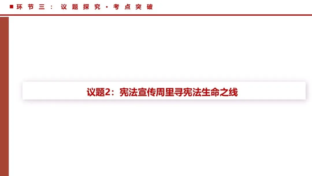 2026年中考道法一轮复习丨专题12 坚持宪法至上:探秘宪法魅力,共筑尊崇之基 第14张
