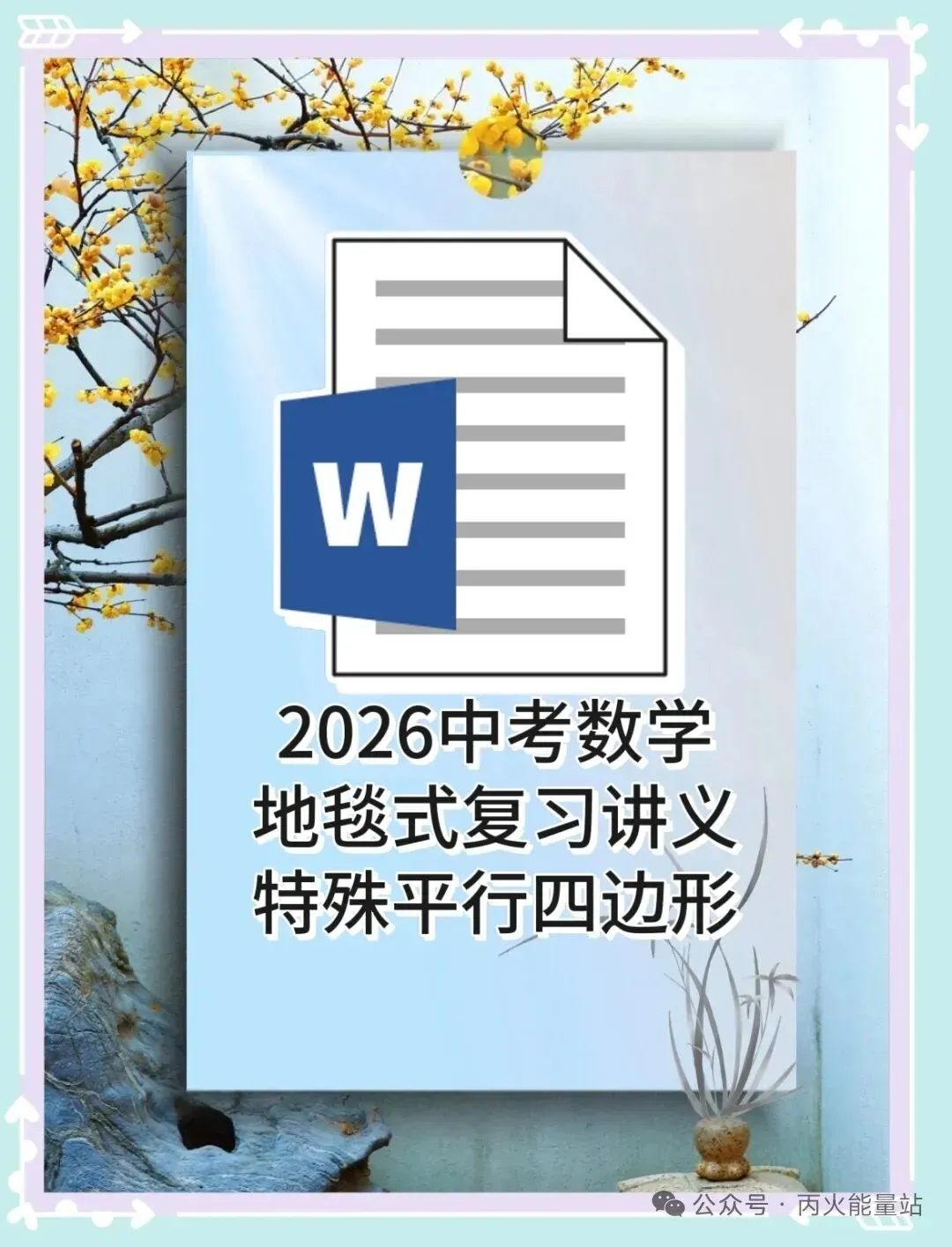 2026中考数学地毯式复习讲义特殊平行四边形 第1张
