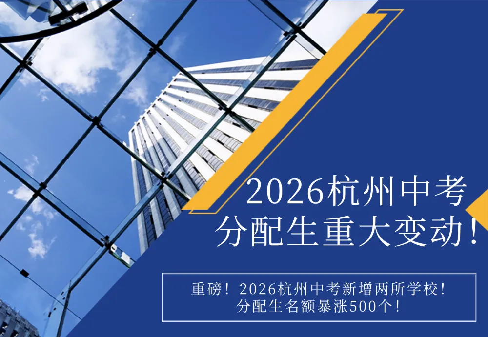 重磅!2026杭州中考新增两所学校!分配生名额暴涨500个! 第1张