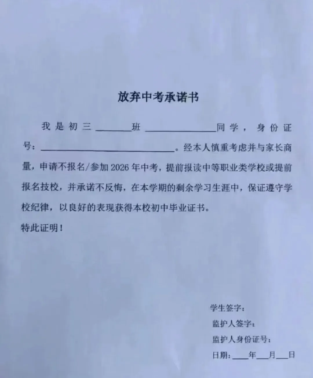 老师约谈初三家长,签放弃中考承诺书 第1张